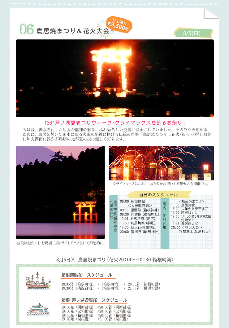鳥居焼まつり&花火大会 1260芦ノ湖夏まつりウィーク・クライマックスを飾るお祭り!