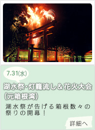 湖水祭･灯籠流し＆花火大会(元箱根湾)