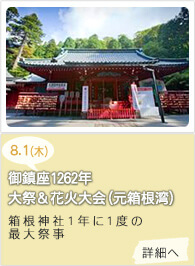 御鎮座1257年例大祭＆花火大会(元箱根湾)
