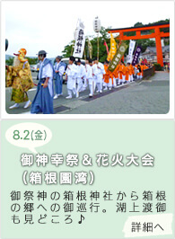 御神幸祭＆花火大会(箱根園湾)