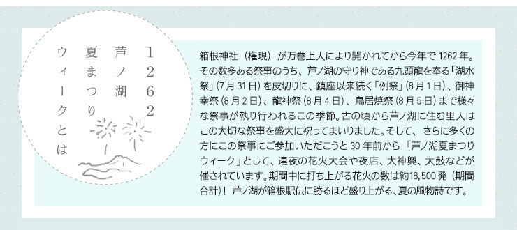 1260芦ノ湖夏まつりウィークとは