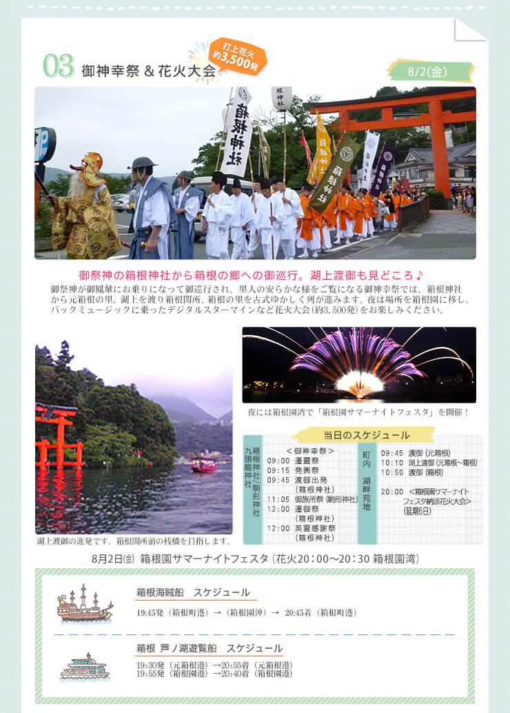 御神幸祭&花火大会 御祭神の箱根神社から箱根の郷への御巡行。湖上渡御も見どころ♪