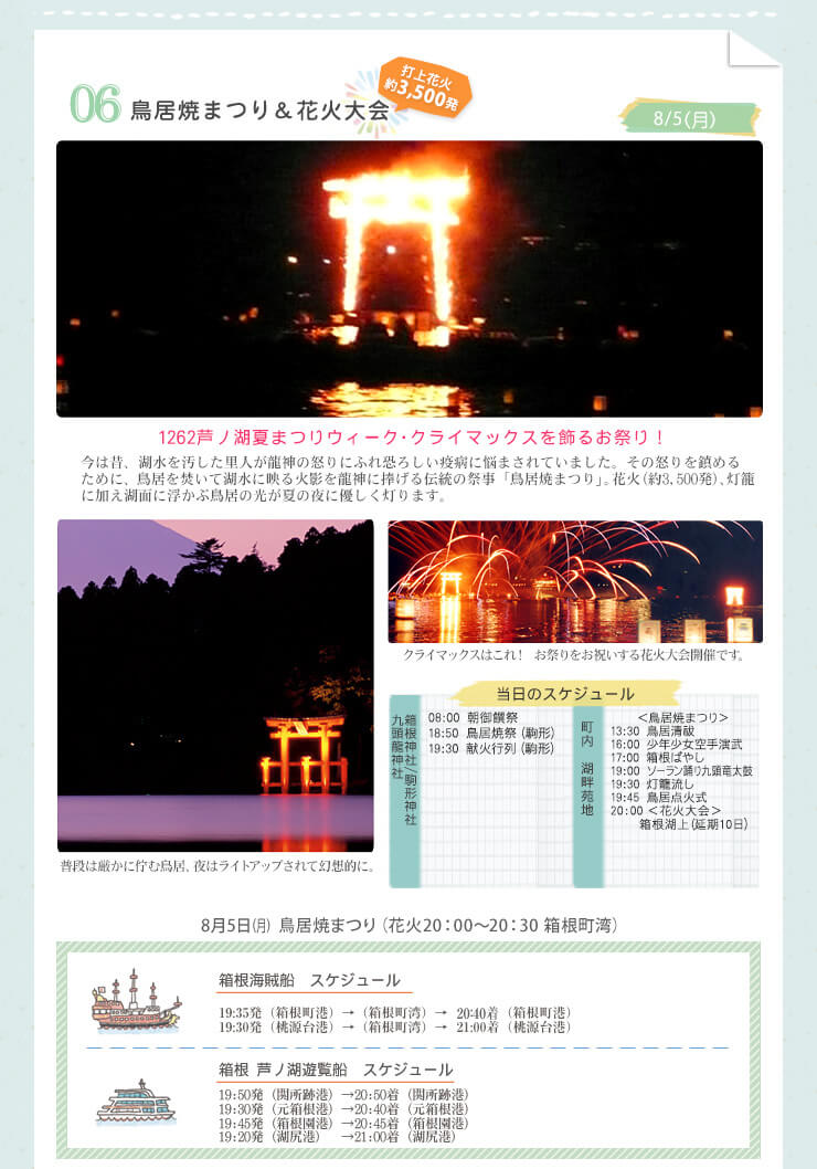 鳥居焼まつり&花火大会 1260芦ノ湖夏まつりウィーク・クライマックスを飾るお祭り!