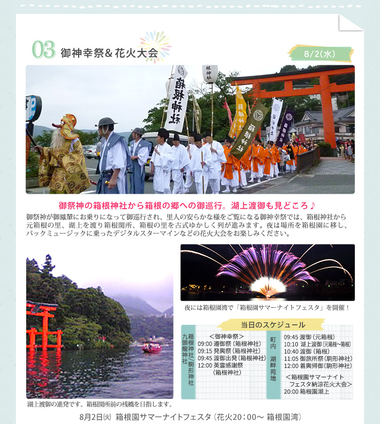 御神幸祭＆花火大会　御祭神の箱根神社から箱根の郷への御巡行。湖上渡御も見どころ♪