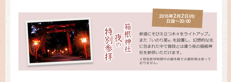 箱根神社夜の特別参拝
