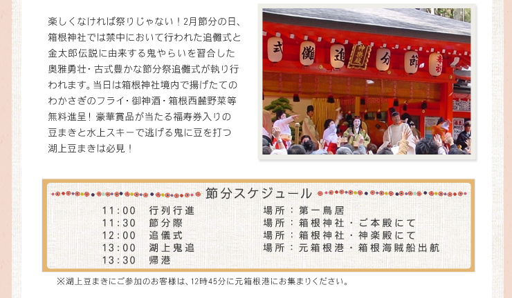 箱根神社「節分祭」説明