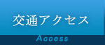 交通アクセス　Access