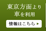 東京方面より車を利用