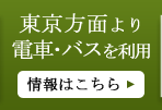 東京方面より電車・バスを利用