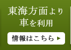 東海方面より車を利用