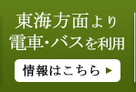 東海方面より電車・バスを利用を利用