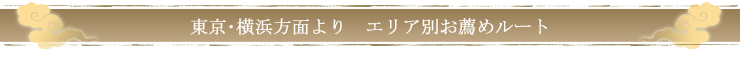 東京・横浜方面より　エリア別お薦めルート