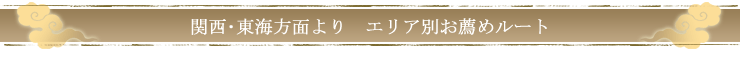 関西・東海方面より　エリア別お薦めルート