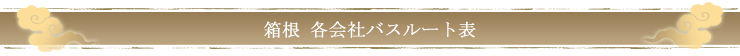 箱根　各会社ルート表