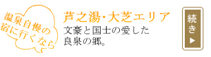 芦之湯・大芝エリア