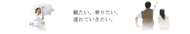 観たい、乗りたい、連れていきたい。