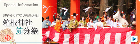箱根神社節分祭特集