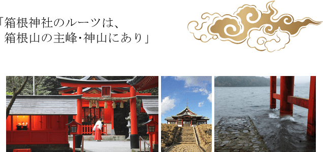 関東屈指のパワースポット箱根神社とは
