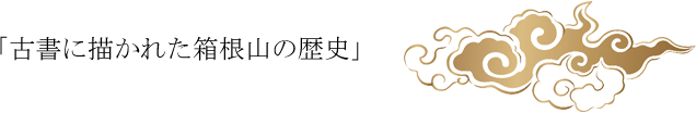 古書に描かれた箱根山の歴史