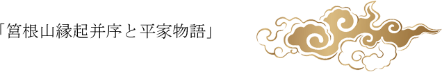 筥根山縁起並序と平家物語