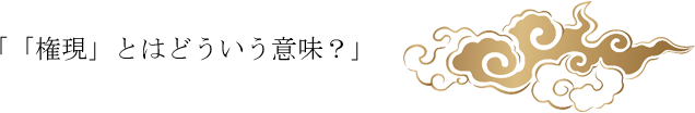 権現とはどういう意味?