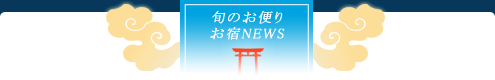 芦ノ湖のお宿ニュース