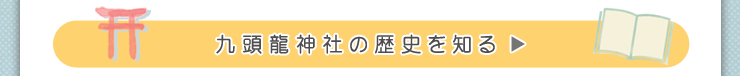 九頭龍神社の歴史を知る