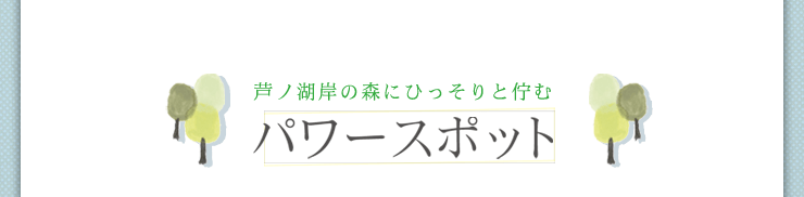 芦ノ湖岸の森にひっそりと佇む