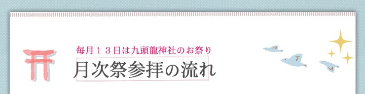 毎月13日は九頭龍神社のお祭り　月次祭参拝の流れ