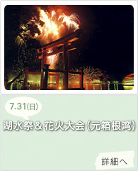 湖水祭･灯籠流し＆花火大会(元箱根湾)