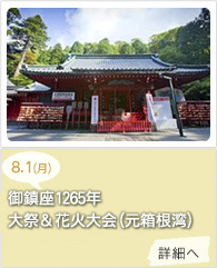 御鎮座1257年例大祭＆花火大会(元箱根湾)