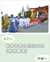 御神幸祭＆花火大会(箱根園湾)
