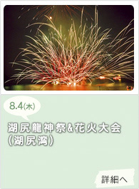 湖尻龍神祭(花火大会は無し)