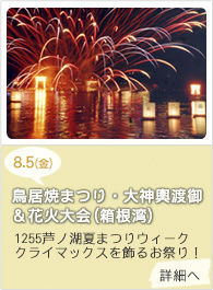 鳥居焼まつり・灯籠流し＆花火大会(箱根湾)