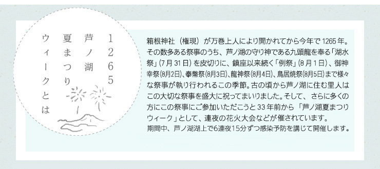 芦ノ湖夏まつりウィークとは