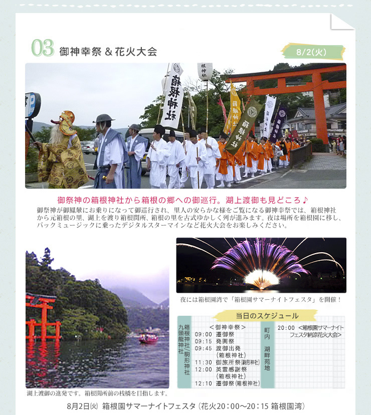 御神幸祭＆花火大会　御祭神の箱根神社から箱根の郷への御巡行。湖上渡御も見どころ♪
