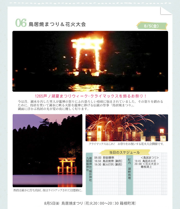 鳥居焼まつり＆花火大会　芦ノ湖夏まつりウィーク・クライマックスを飾るお祭り！