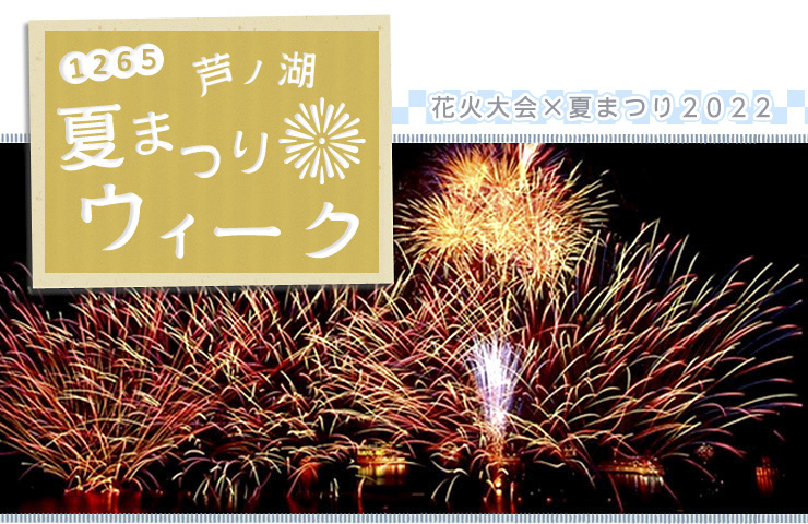 芦ノ湖夏まつりウィーク　花火大会×夏まつり