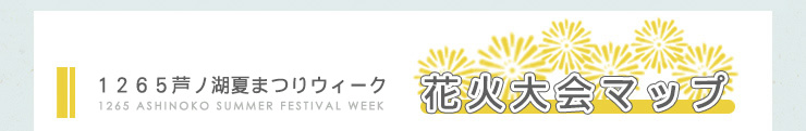 芦ノ湖夏まつりウィーク　花火大会マップ