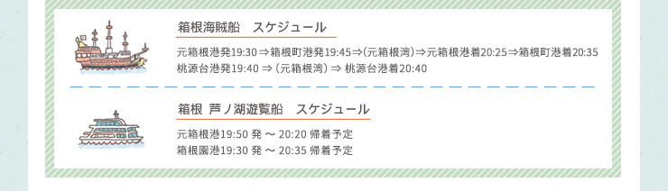 海賊船・遊覧船運行スケジュール
