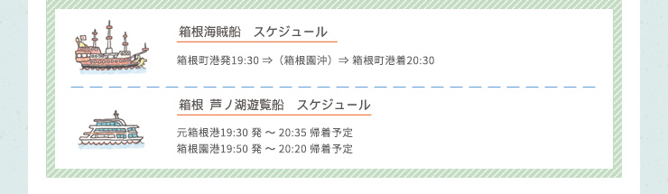 海賊船・遊覧船運行スケジュール