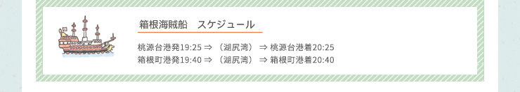 海賊船・遊覧船運行スケジュール