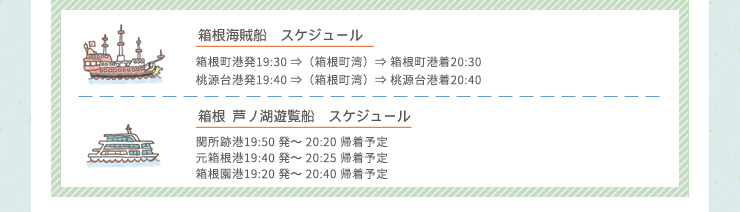 海賊船・遊覧船運行スケジュール