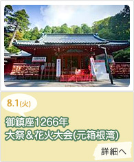 御鎮座1257年例大祭＆花火大会(元箱根湾)