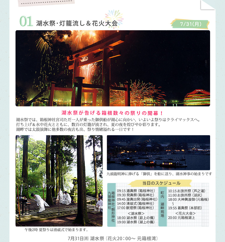 御神幸祭＆花火大会　湖水祭が告げる箱根数々の祭りの開幕！