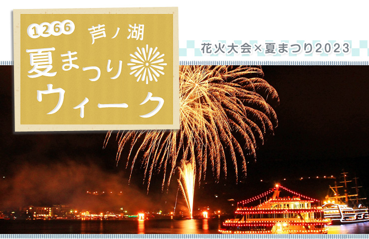 芦ノ湖夏まつりウィーク　花火大会×夏まつり