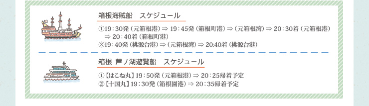 海賊船・遊覧船運行スケジュール