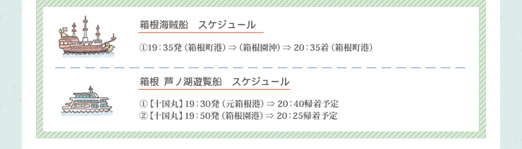 海賊船・遊覧船運行スケジュール