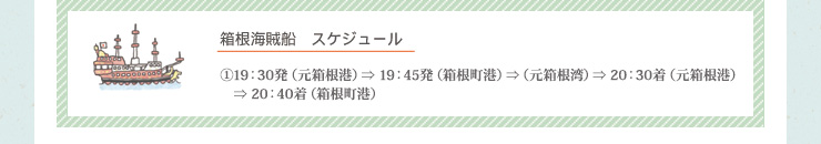 海賊船・遊覧船運行スケジュール