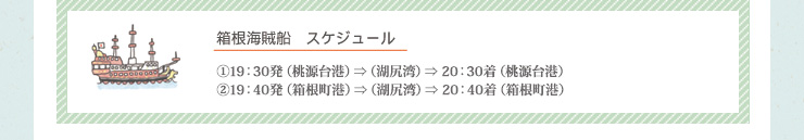 海賊船・遊覧船運行スケジュール
